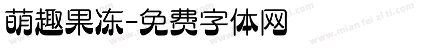 萌趣果冻字体转换