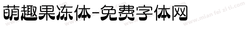 萌趣果冻体字体转换