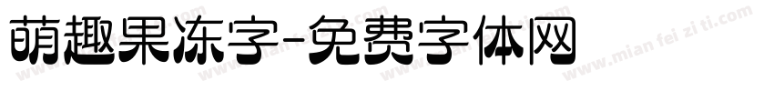 萌趣果冻字字体转换