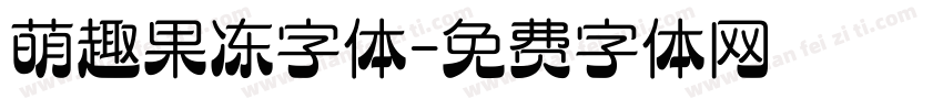 萌趣果冻字体字体转换