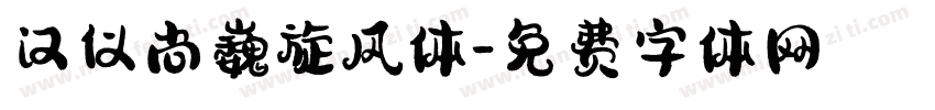 汉仪尚巍旋风体字体转换