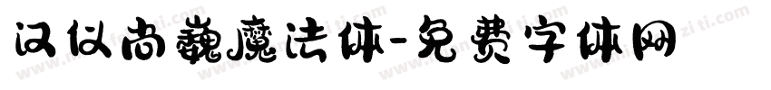 汉仪尚巍魔法体字体转换