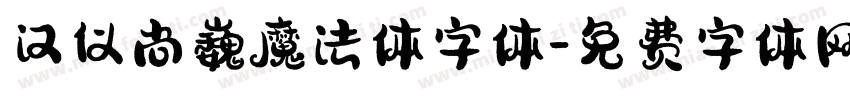 汉仪尚巍魔法体字体字体转换