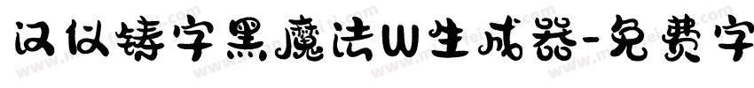 汉仪铸字黑魔法W生成器字体转换