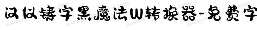 汉仪铸字黑魔法W转换器字体转换