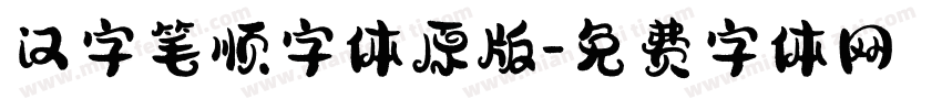 汉字笔顺字体原版字体转换