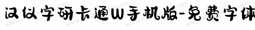 汉仪字研卡通W手机版字体转换