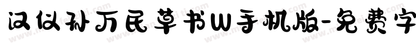 汉仪孙万民草书W手机版字体转换