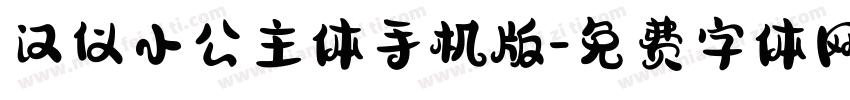 汉仪小公主体手机版字体转换