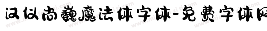 汉仪尚巍魔法体字体字体转换