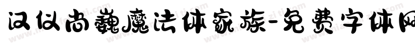 汉仪尚巍魔法体家族字体转换