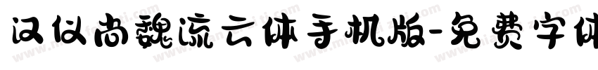 汉仪尚魏流云体手机版字体转换