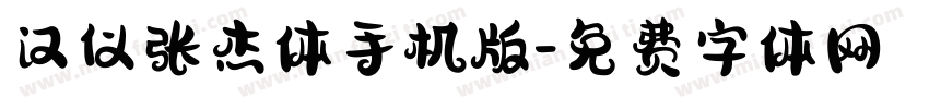 汉仪张杰体手机版字体转换