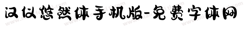 汉仪悠然体手机版字体转换