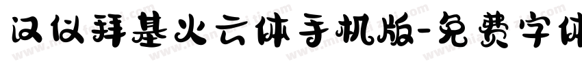 汉仪拜基火云体手机版字体转换