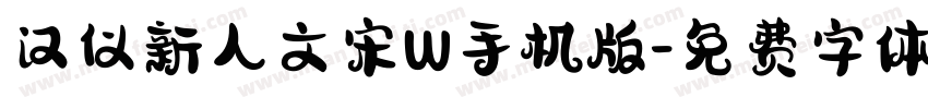 汉仪新人文宋W手机版字体转换