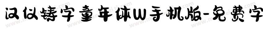 汉仪铸字童年体W手机版字体转换