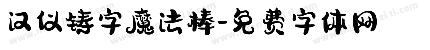 汉仪铸字魔法棒字体转换