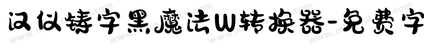 汉仪铸字黑魔法W转换器字体转换