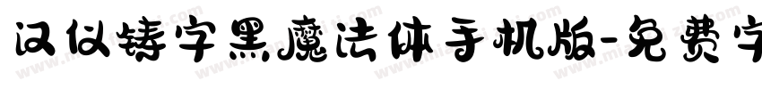 汉仪铸字黑魔法体手机版字体转换