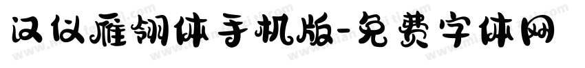 汉仪雁翎体手机版字体转换