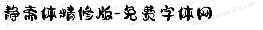 静斋体精修版字体转换