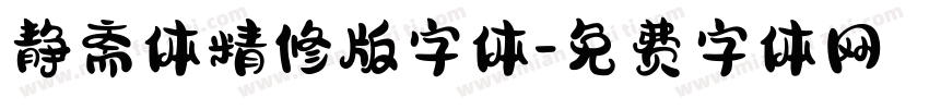 静斋体精修版字体字体转换