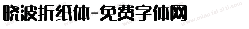 晓波折纸体字体转换