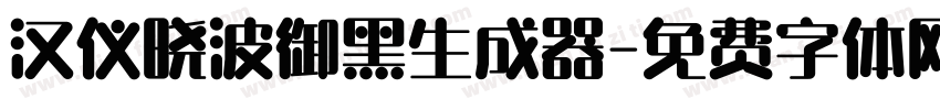 汉仪晓波御黑生成器字体转换