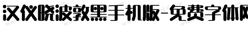 汉仪晓波敦黑手机版字体转换