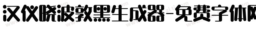 汉仪晓波敦黑生成器字体转换