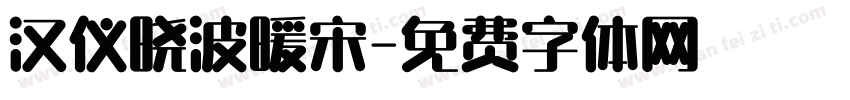 汉仪晓波暖宋字体转换