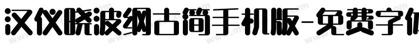 汉仪晓波纲古简手机版字体转换