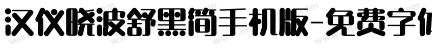 汉仪晓波舒黑简手机版字体转换