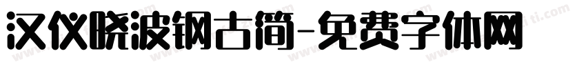 汉仪晓波钢古简字体转换