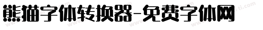 熊猫字体转换器字体转换