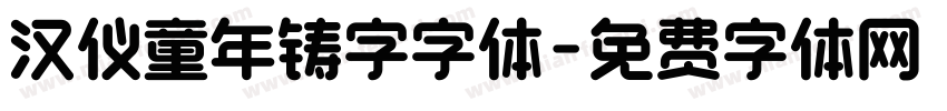 汉仪童年铸字字体字体转换