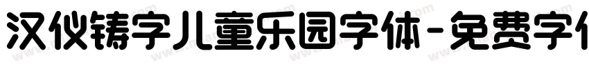 汉仪铸字儿童乐园字体字体转换