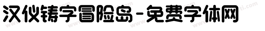 汉仪铸字冒险岛字体转换