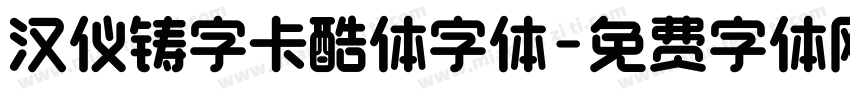 汉仪铸字卡酷体字体字体转换