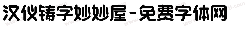 汉仪铸字妙妙屋字体转换