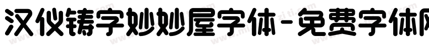 汉仪铸字妙妙屋字体字体转换