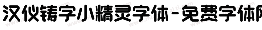 汉仪铸字小精灵字体字体转换