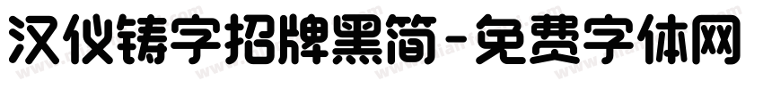 汉仪铸字招牌黑简字体转换