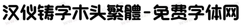 汉仪铸字木头繁體字体转换