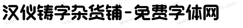 汉仪铸字杂货铺字体转换