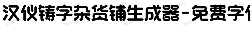 汉仪铸字杂货铺生成器字体转换