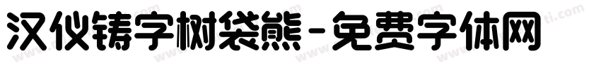 汉仪铸字树袋熊字体转换