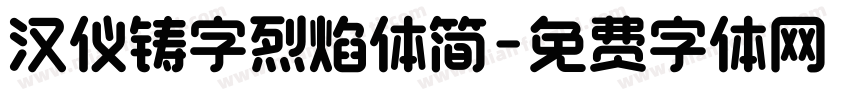 汉仪铸字烈焰体简字体转换