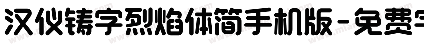 汉仪铸字烈焰体简手机版字体转换